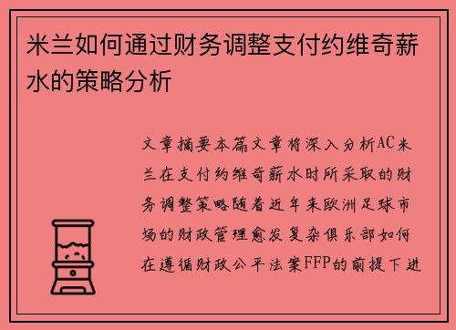 米兰如何通过财务调整支付约维奇薪水的策略分析 米兰如何通过财务调整支付约维奇薪水的策略分析