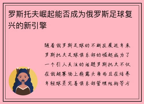 罗斯托夫崛起能否成为俄罗斯足球复兴的新引擎 罗斯托夫崛起能否成为俄罗斯足球复兴的新引擎