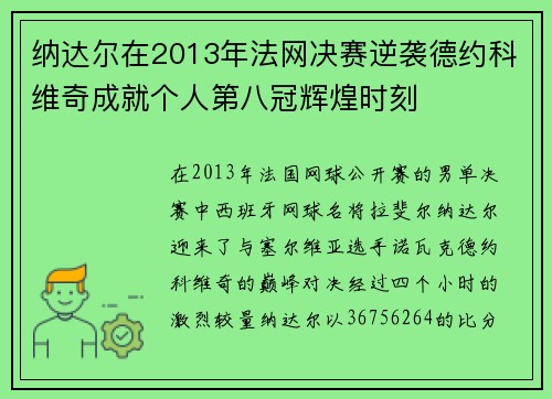 纳达尔在2013年法网决赛逆袭德约科维奇成就个人第八冠辉煌时刻 纳达尔在2013年法网决赛逆袭德约科维奇成就个人第八冠辉煌时刻