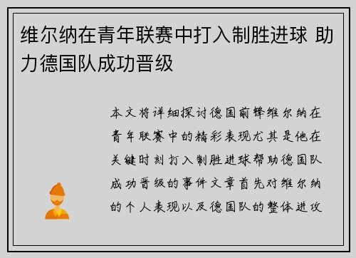 维尔纳在青年联赛中打入制胜进球 助力德国队成功晋级 维尔纳在青年联赛中打入制胜进球 助力德国队成功晋级
