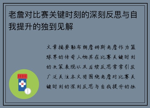 老詹对比赛关键时刻的深刻反思与自我提升的独到见解