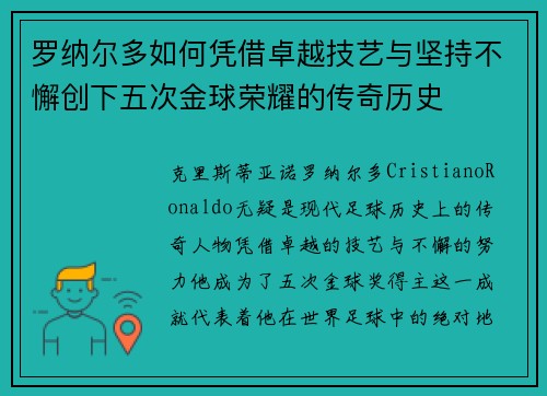 罗纳尔多如何凭借卓越技艺与坚持不懈创下五次金球荣耀的传奇历史