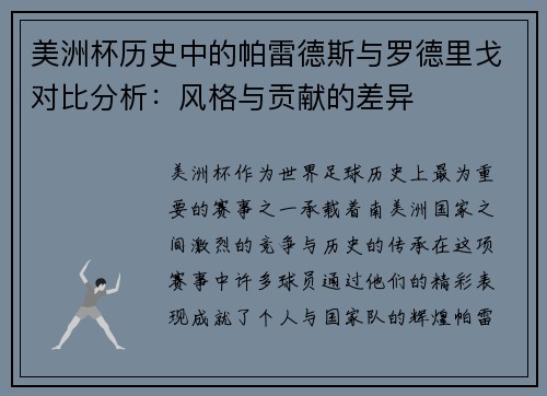 美洲杯历史中的帕雷德斯与罗德里戈对比分析：风格与贡献的差异