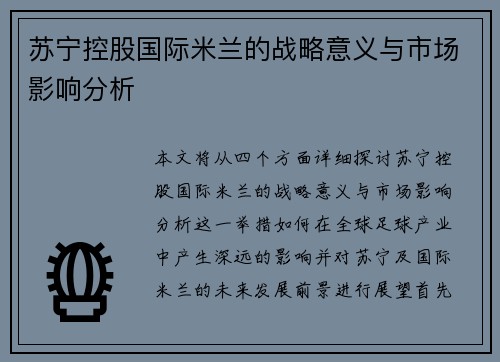 苏宁控股国际米兰的战略意义与市场影响分析