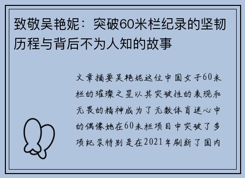 致敬吴艳妮：突破60米栏纪录的坚韧历程与背后不为人知的故事