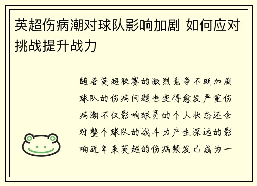 英超伤病潮对球队影响加剧 如何应对挑战提升战力