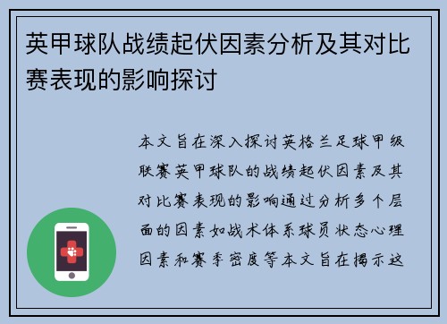 英甲球队战绩起伏因素分析及其对比赛表现的影响探讨