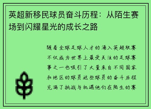 英超新移民球员奋斗历程：从陌生赛场到闪耀星光的成长之路