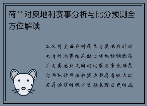 荷兰对奥地利赛事分析与比分预测全方位解读