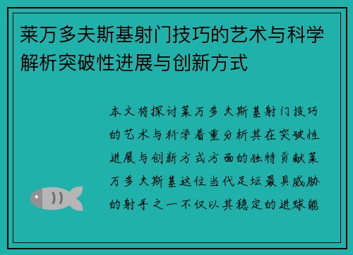 莱万多夫斯基射门技巧的艺术与科学解析突破性进展与创新方式
