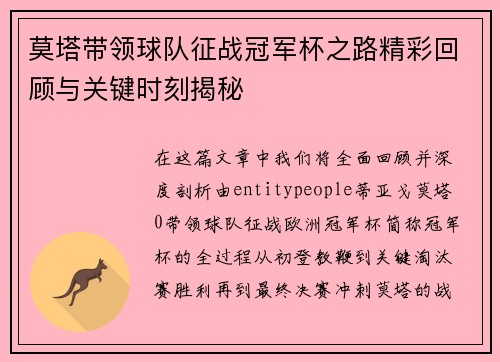 莫塔带领球队征战冠军杯之路精彩回顾与关键时刻揭秘