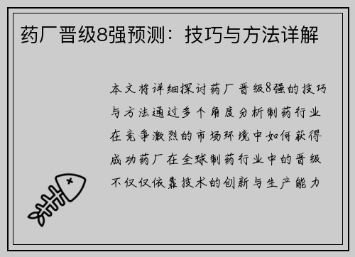 药厂晋级8强预测：技巧与方法详解