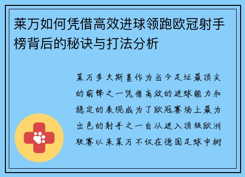 莱万如何凭借高效进球领跑欧冠射手榜背后的秘诀与打法分析