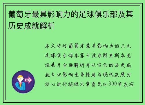 葡萄牙最具影响力的足球俱乐部及其历史成就解析