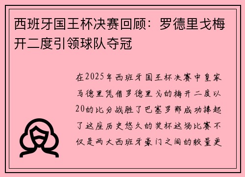 西班牙国王杯决赛回顾：罗德里戈梅开二度引领球队夺冠