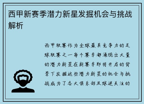 西甲新赛季潜力新星发掘机会与挑战解析