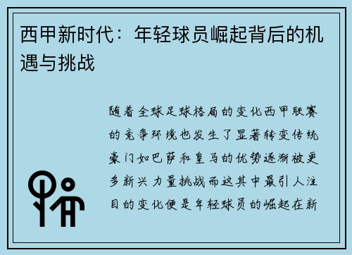 西甲新时代：年轻球员崛起背后的机遇与挑战