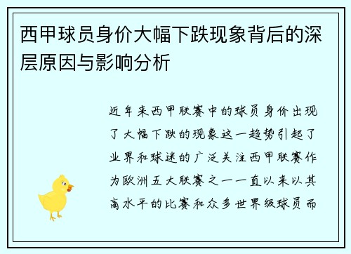 西甲球员身价大幅下跌现象背后的深层原因与影响分析