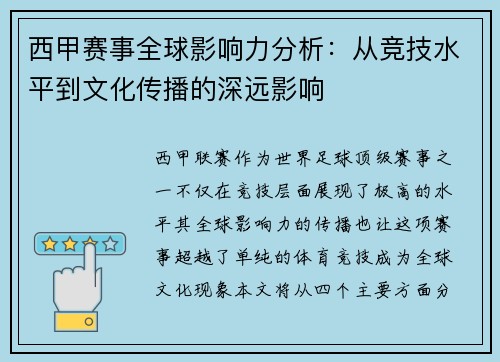 西甲赛事全球影响力分析：从竞技水平到文化传播的深远影响