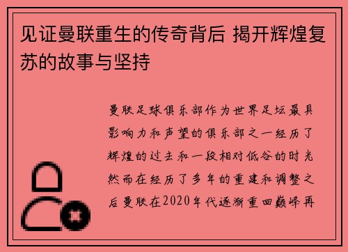 见证曼联重生的传奇背后 揭开辉煌复苏的故事与坚持 见证曼联重生的传奇背后 揭开辉煌复苏的故事与坚持
