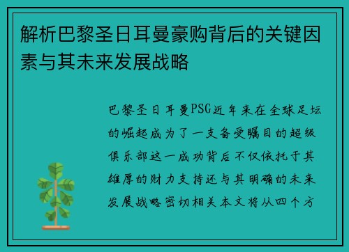 解析巴黎圣日耳曼豪购背后的关键因素与其未来发展战略 解析巴黎圣日耳曼豪购背后的关键因素与其未来发展战略