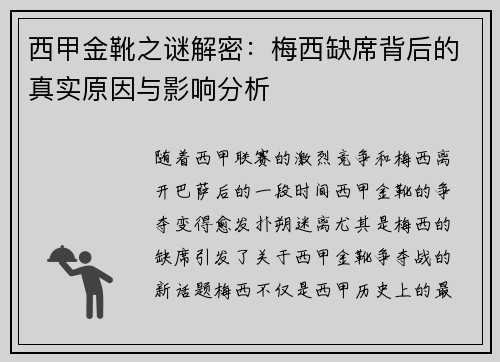 西甲金靴之谜解密：梅西缺席背后的真实原因与影响分析