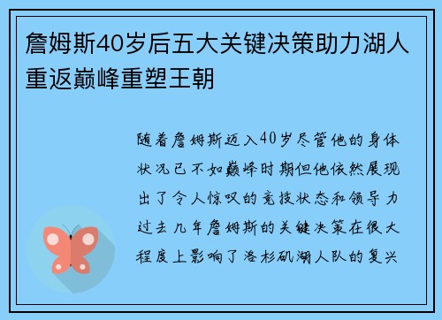 詹姆斯40岁后五大关键决策助力湖人重返巅峰重塑王朝