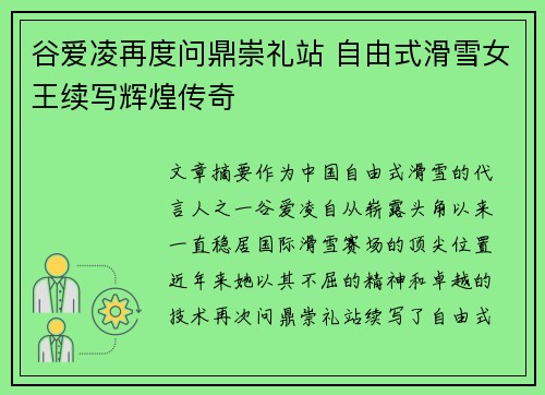谷爱凌再度问鼎崇礼站 自由式滑雪女王续写辉煌传奇