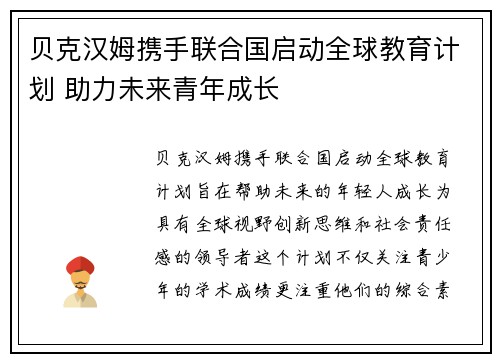贝克汉姆携手联合国启动全球教育计划 助力未来青年成长