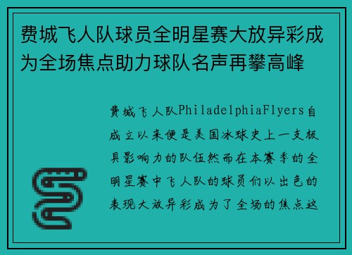 费城飞人队球员全明星赛大放异彩成为全场焦点助力球队名声再攀高峰
