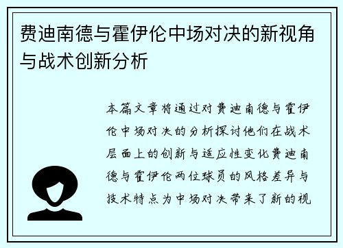 费迪南德与霍伊伦中场对决的新视角与战术创新分析