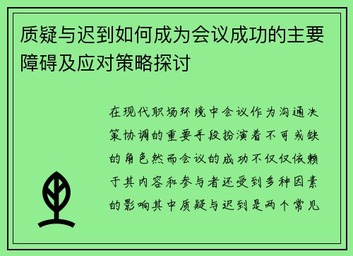 质疑与迟到如何成为会议成功的主要障碍及应对策略探讨 质疑与迟到如何成为会议成功的主要障碍及应对策略探讨