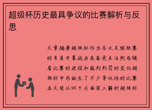 超级杯历史最具争议的比赛解析与反思