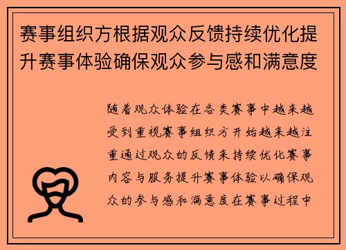 赛事组织方根据观众反馈持续优化提升赛事体验确保观众参与感和满意度 赛事组织方根据观众反馈持续优化提升赛事体验确保观众参与感和满意度