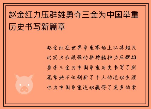 赵金红力压群雄勇夺三金为中国举重历史书写新篇章 赵金红力压群雄勇夺三金为中国举重历史书写新篇章