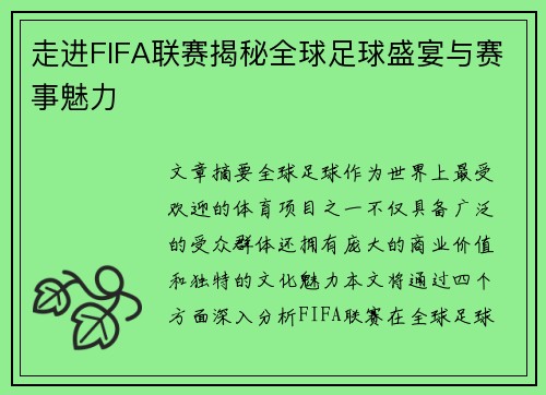 走进FIFA联赛揭秘全球足球盛宴与赛事魅力