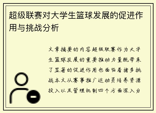 超级联赛对大学生篮球发展的促进作用与挑战分析
