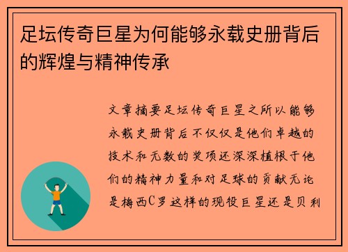 足坛传奇巨星为何能够永载史册背后的辉煌与精神传承