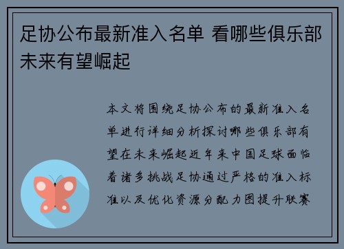 足协公布最新准入名单 看哪些俱乐部未来有望崛起 足协公布最新准入名单 看哪些俱乐部未来有望崛起