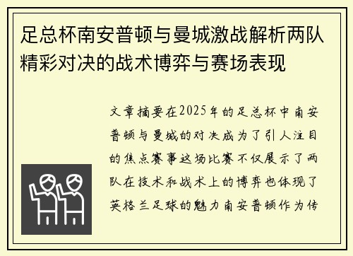 足总杯南安普顿与曼城激战解析两队精彩对决的战术博弈与赛场表现