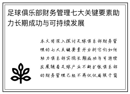 足球俱乐部财务管理七大关键要素助力长期成功与可持续发展 足球俱乐部财务管理七大关键要素助力长期成功与可持续发展