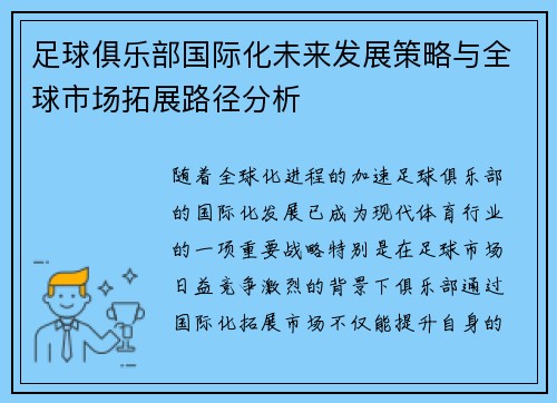 足球俱乐部国际化未来发展策略与全球市场拓展路径分析