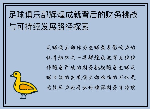 足球俱乐部辉煌成就背后的财务挑战与可持续发展路径探索 足球俱乐部辉煌成就背后的财务挑战与可持续发展路径探索
