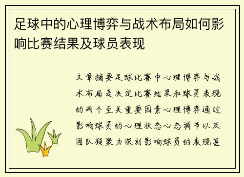 足球中的心理博弈与战术布局如何影响比赛结果及球员表现