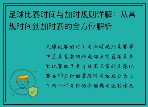 足球比赛时间与加时规则详解:从常规时间到加时赛的全方位解析 足球比赛时间与加时规则详解:从常规时间到加时赛的全方位解析