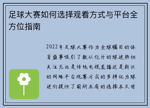 足球大赛如何选择观看方式与平台全方位指南 足球大赛如何选择观看方式与平台全方位指南