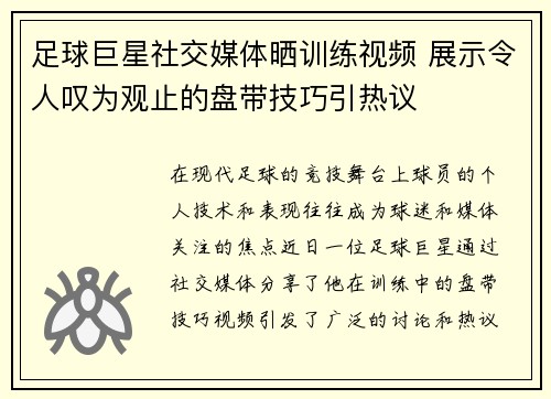 足球巨星社交媒体晒训练视频 展示令人叹为观止的盘带技巧引热议 足球巨星社交媒体晒训练视频 展示令人叹为观止的盘带技巧引热议