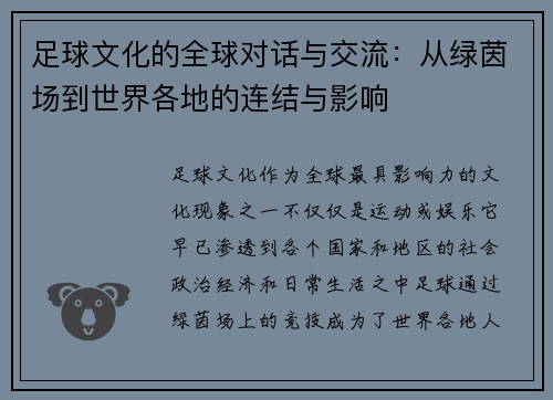 足球文化的全球对话与交流:从绿茵场到世界各地的连结与影响 足球文化的全球对话与交流:从绿茵场到世界各地的连结与影响