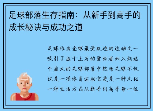 足球部落生存指南:从新手到高手的成长秘诀与成功之道 足球部落生存指南:从新手到高手的成长秘诀与成功之道