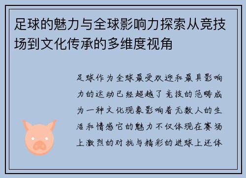 足球的魅力与全球影响力探索从竞技场到文化传承的多维度视角